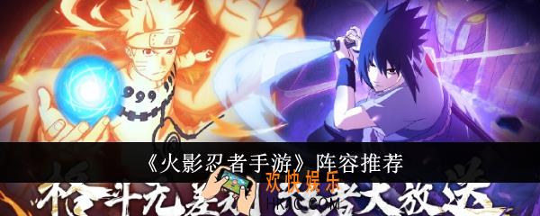 火影忍者手游阵容有哪些