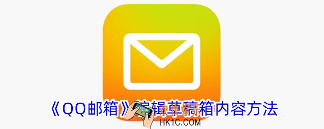 qq邮箱怎么编辑草稿箱内容