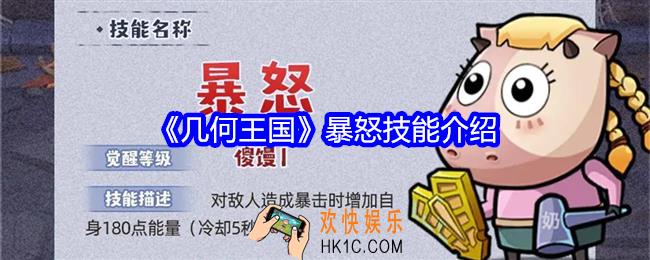 几何王国暴怒怎么样