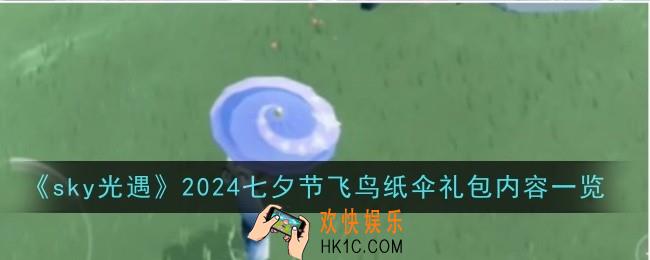 sky光遇2024七夕节飞鸟纸伞礼包内容是什么