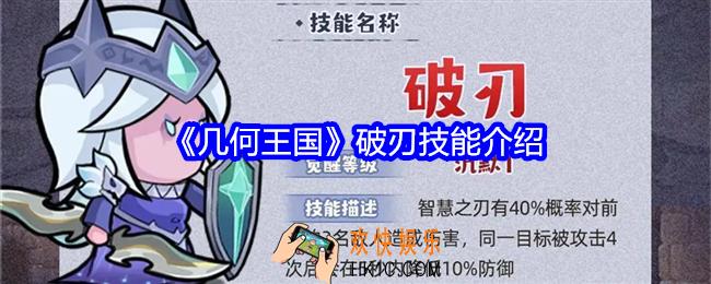 几何王国破刃怎么样
