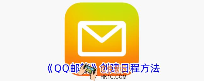 qq邮箱怎么添加日程