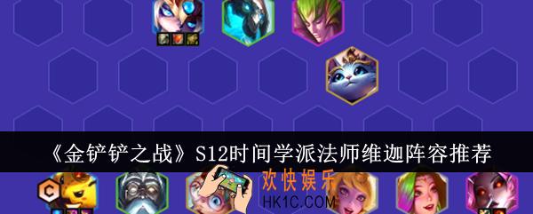 金铲铲之战S12时间学派法师维迦阵容是什么