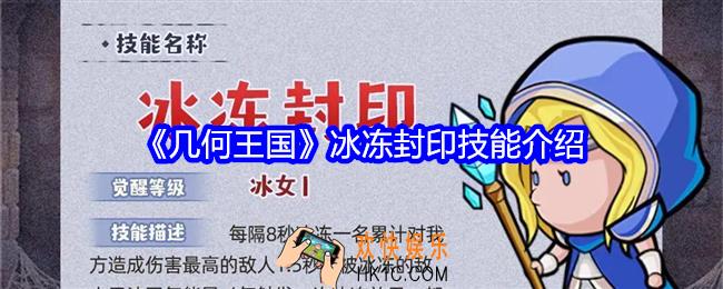 几何王国冰冻封印怎么样