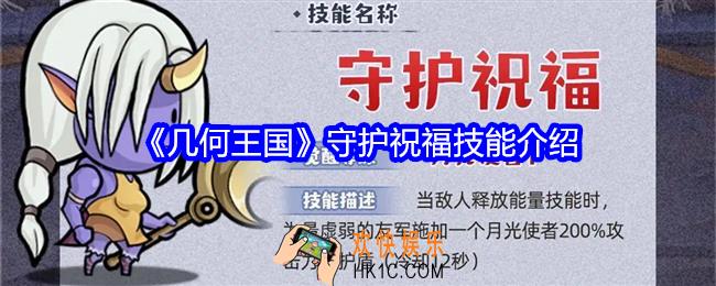 几何王国守护祝福怎么样