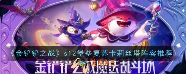 金铲铲之战s12堡垒复苏卡莉丝塔阵容怎么玩