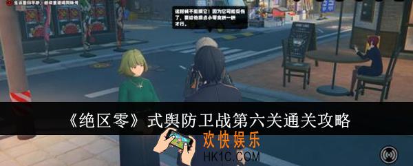 绝区零式舆防卫战第六关怎么通关