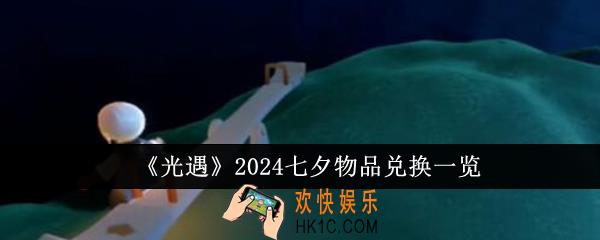 光遇2024七夕物品有哪些