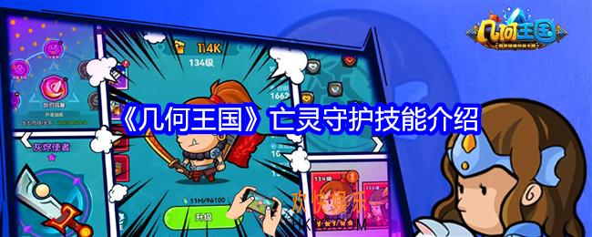 几何王国亡灵守护怎么样