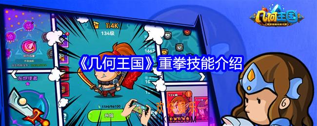 几何王国重拳怎么样
