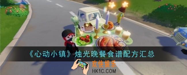 心动小镇烛光晚餐食谱配方有哪些