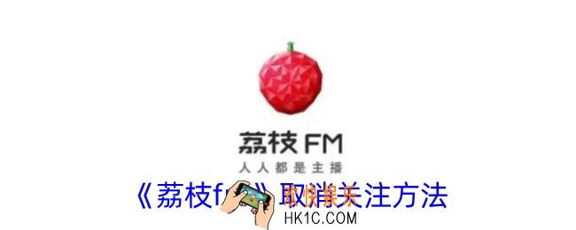 荔枝fm怎么取消关注