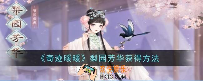 奇迹暖暖梨园芳华怎么获得