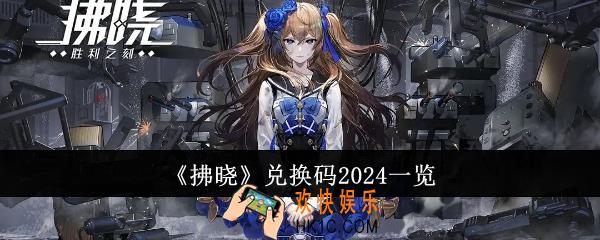 拂晓兑换码有哪些