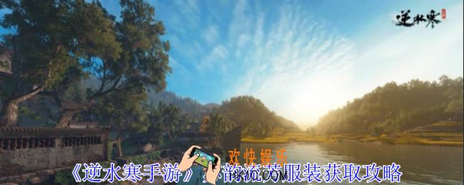 逆水寒手游苏韵流芳服装怎么获得