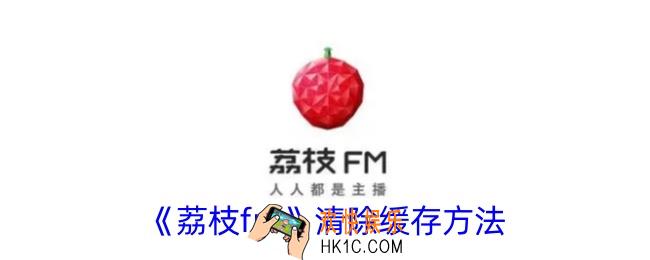 荔枝fm怎么清理缓存