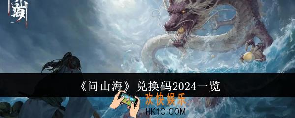 问山海兑换码有哪些