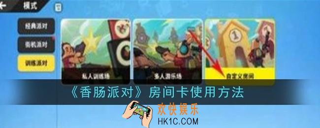 香肠派对房间卡怎么使用