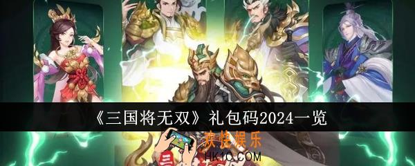 三国将无双礼包码有哪些