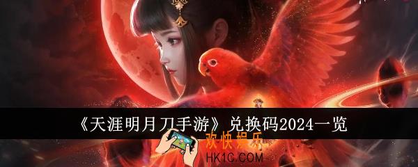 天涯明月刀手游兑换码有哪些