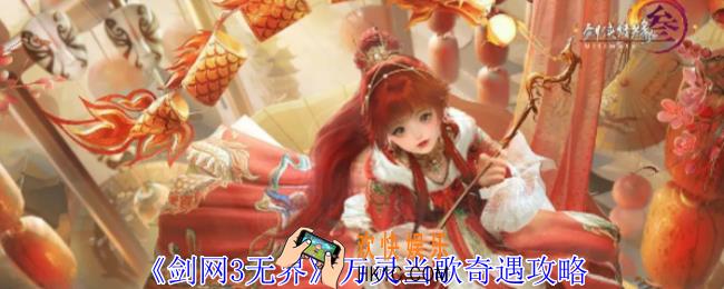 剑网3无界万灵当歌奇遇怎么做