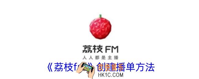 荔枝怎么创建播单
