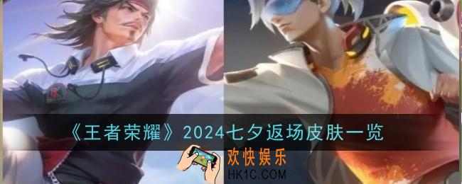 王者荣耀204七夕返场皮肤有哪些