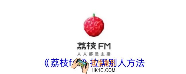 荔枝fm怎么拉黑别人