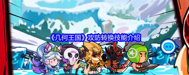 几何王国攻防转换怎么样