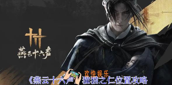 燕云十六声猫猫之仁在哪