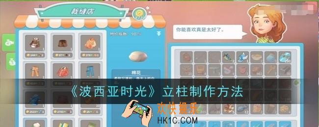 波西亚时光立柱怎么制作