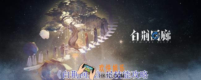 白荆回廊景有什么技能