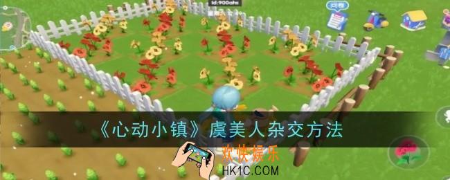 心动小镇虞美人怎么杂交