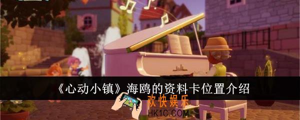 心动小镇海鸥的资料卡位置在哪里