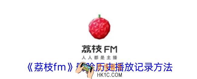 荔枝fm怎么删除历史记录