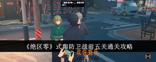 绝区零式舆防卫战前五关怎么通关