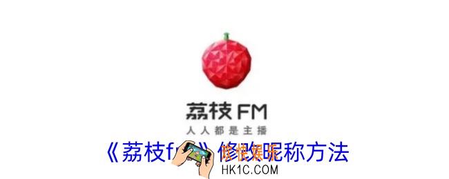 荔枝fm怎么改名