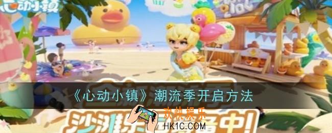心动小镇潮流季怎么开启