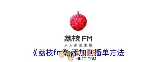 荔枝fm怎么加入播单