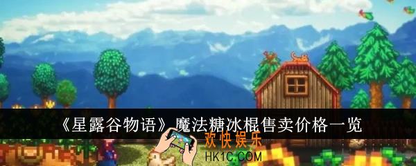 星露谷物语魔法糖冰棍卖多少钱