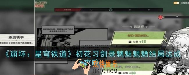 崩坏星穹铁道初花习剑录魑魅魍魉结局怎么达成