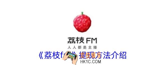荔枝fm怎么提现