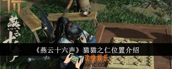 燕云十六声猫猫之仁位置在哪里