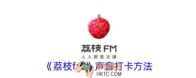 荔枝fm怎么声音打卡