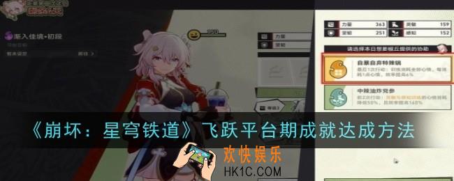 崩坏星穹铁道飞跃平台期成就怎么达成