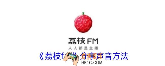 荔枝fm怎么分享声音