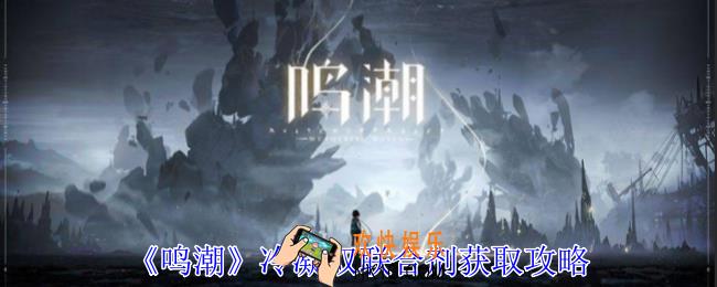 鸣潮冷凝双联合剂怎么获得