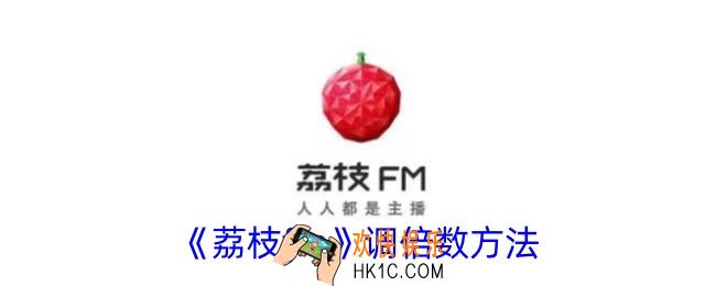 荔枝fm怎么调播放倍速