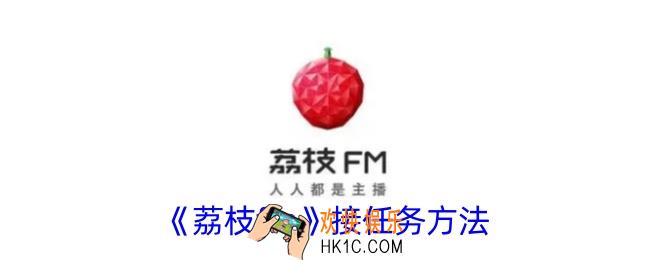 荔枝fm怎么接任务