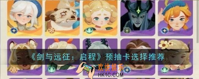剑与远征启程预抽卡选择什么